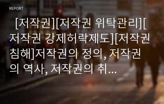   [저작권][저작권 위탁관리][저작권 강제허락제도][저작권침해]저작권의 정의, 저작권의 역사, 저작권의 취득방법, 저작권의 위탁관리, 저작권의 강제허락제도, 저작권과 홈페이지, 저작권 문제점, 저작권 관련 제언