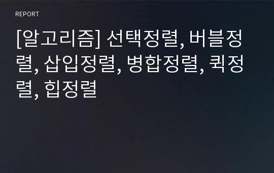 [알고리즘] 선택정렬, 버블정렬, 삽입정렬, 병합정렬, 퀵정렬, 힙정렬