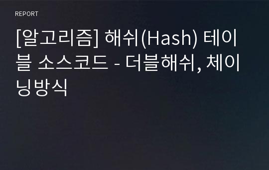 [알고리즘] 해쉬(Hash) 테이블 소스코드 - 더블해쉬, 체이닝방식