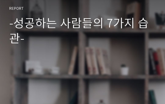 -성공하는 사람들의 7가지 습관-