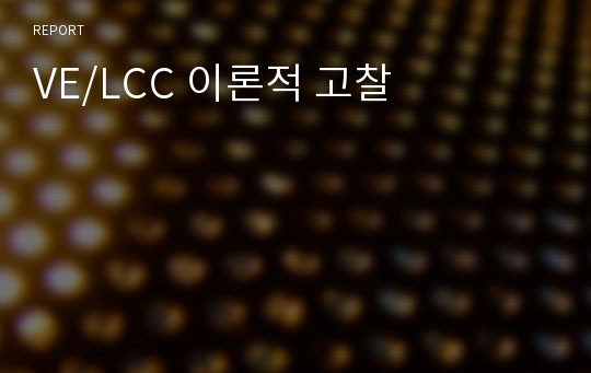 VE/LCC 이론적 고찰