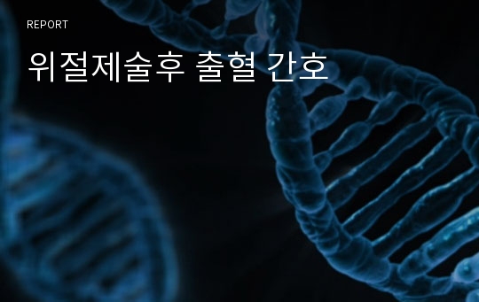 위절제술후 출혈 간호