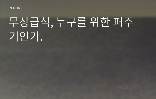 무상급식, 누구를 위한 퍼주기인가.