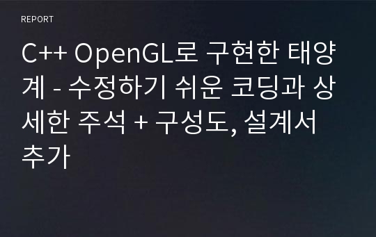 C++ OpenGL로 구현한 태양계 - 수정하기 쉬운 코딩과 상세한 주석 + 구성도, 설계서 추가