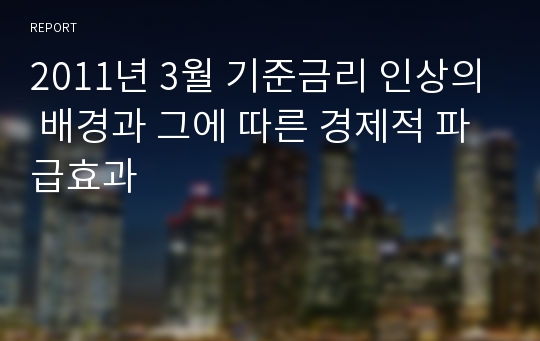 2011년 3월 기준금리 인상의 배경과 그에 따른 경제적 파급효과