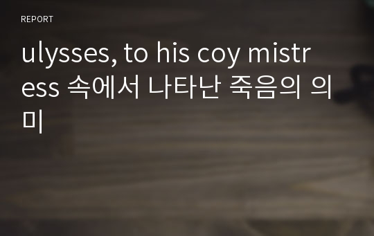 ulysses, to his coy mistress 속에서 나타난 죽음의 의미