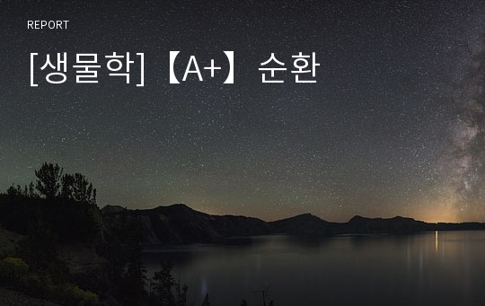 [생물학]【A+】순환