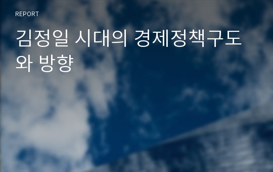 김정일 시대의 경제정책구도와 방향