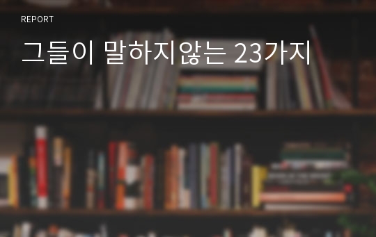 그들이 말하지않는 23가지