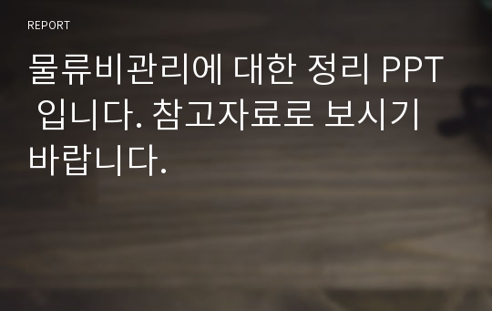 물류비관리에 대한 정리 PPT 입니다. 참고자료로 보시기바랍니다.