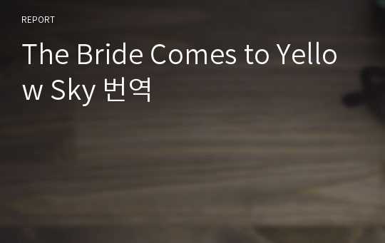 The Bride Comes to Yellow Sky 번역