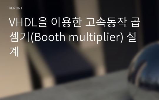 VHDL을 이용한 고속동작 곱셈기(Booth multiplier) 설계