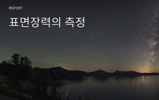 표면장력의 측정