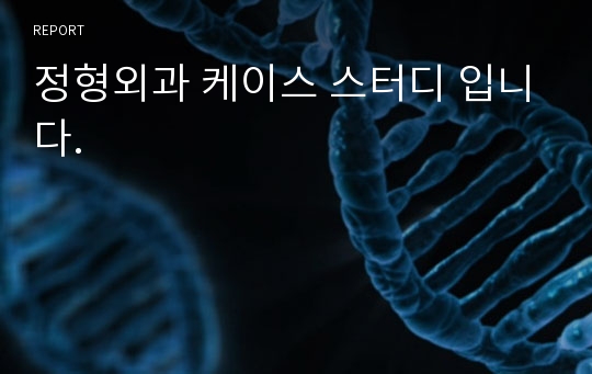 정형외과 케이스 스터디 입니다.