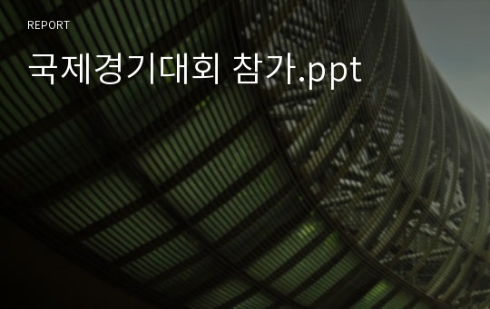 국제경기대회 참가.ppt