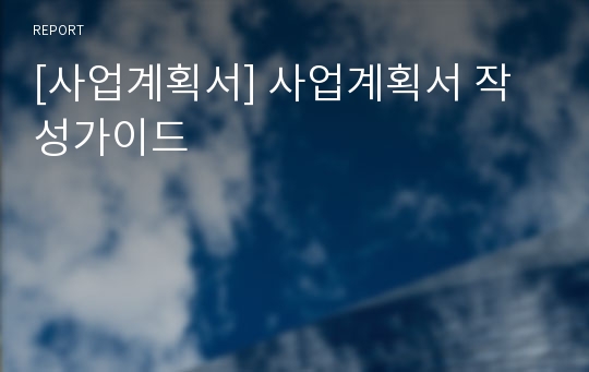 [사업계획서] 사업계획서 작성가이드