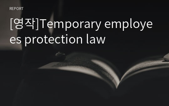 [영작]Temporary employees protection law