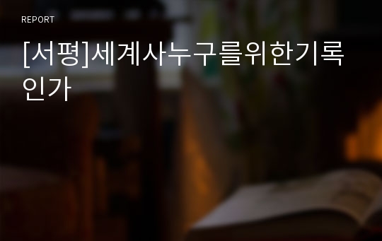 [서평]세계사누구를위한기록인가