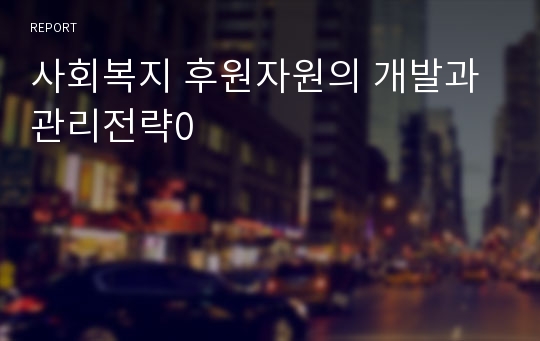 사회복지 후원자원의 개발과 관리전략0