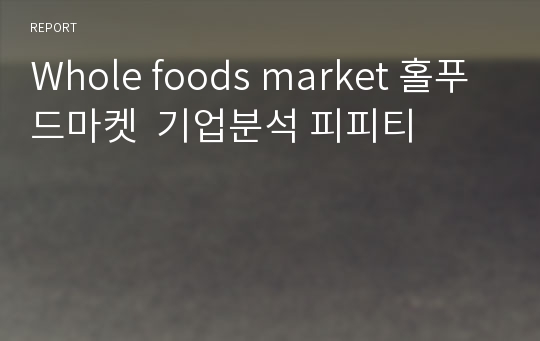 Whole foods market 홀푸드마켓  기업분석 피피티
