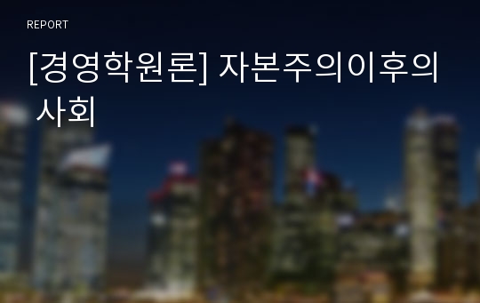 [경영학원론] 자본주의이후의 사회