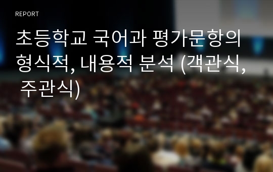 초등학교 국어과 평가문항의 형식적, 내용적 분석 (객관식, 주관식)