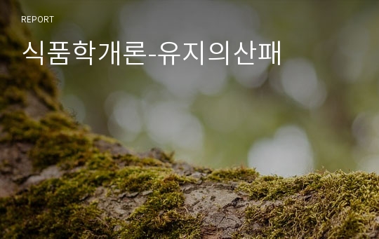 식품학개론-유지의산패