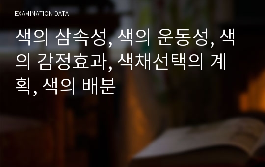 색의 삼속성, 색의 운동성, 색의 감정효과, 색채선택의 계획, 색의 배분