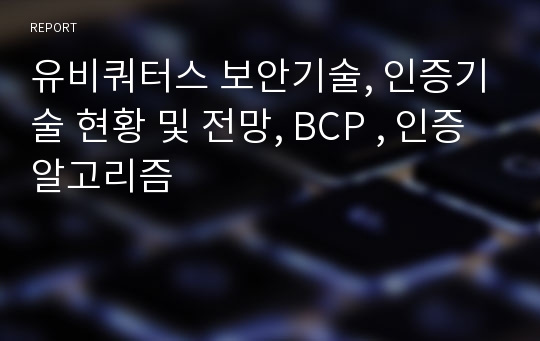 유비쿼터스 보안기술, 인증기술 현황 및 전망, BCP , 인증알고리즘