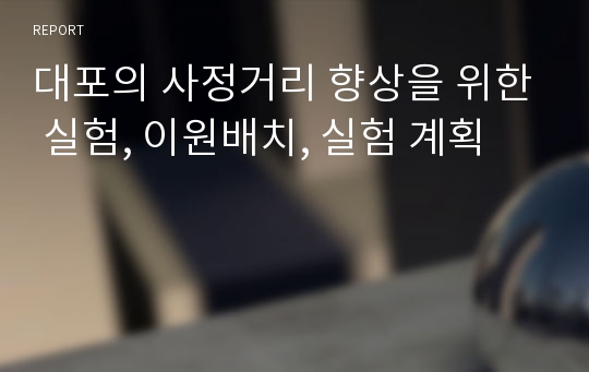 대포의 사정거리 향상을 위한 실험, 이원배치, 실험 계획