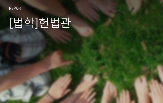 [법학]헌법관