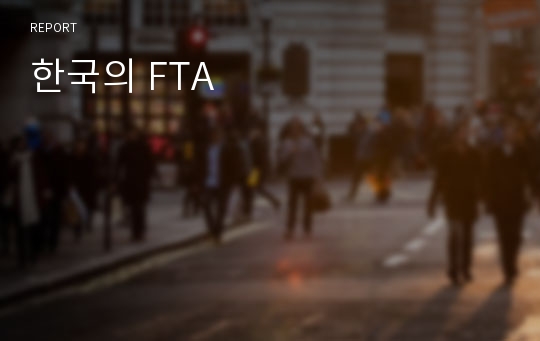 한국의 FTA