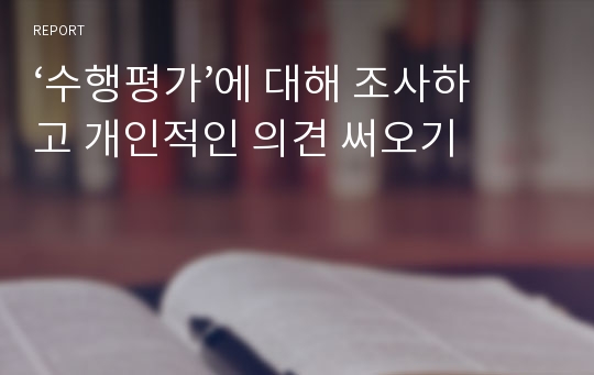 ‘수행평가’에 대해 조사하고 개인적인 의견 써오기