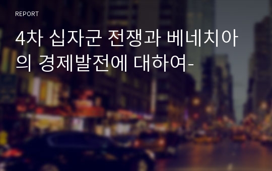 4차 십자군 전쟁과 베네치아의 경제발전에 대하여-