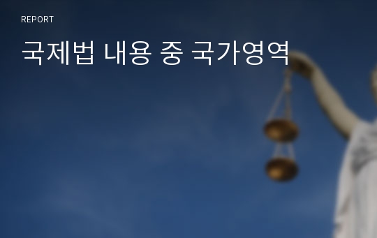 국제법 내용 중 국가영역