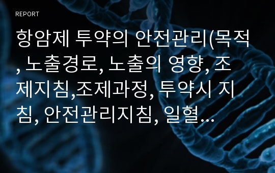 항암제 투약의 안전관리(목적, 노출경로, 노출의 영향, 조제지침,조제과정, 투약시 지침, 안전관리지침, 일혈시 지침)