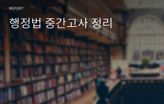 행정법 중간고사 정리