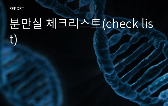 분만실 체크리스트(check list)