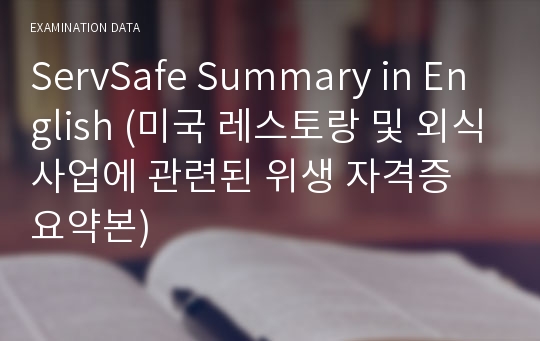 ServSafe Summary in English (미국 레스토랑 및 외식사업에 관련된 위생 자격증 요약본)