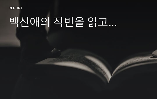 백신애의 적빈을 읽고...