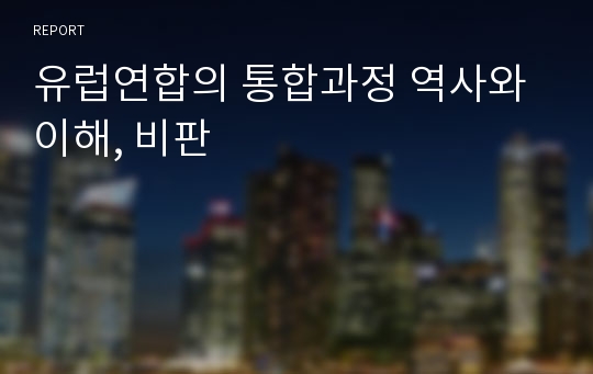 유럽연합의 통합과정 역사와 이해, 비판