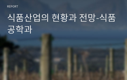 식품산업의 현황과 전망-식품공학과