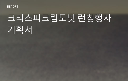 크리스피크림도넛 런칭행사기획서