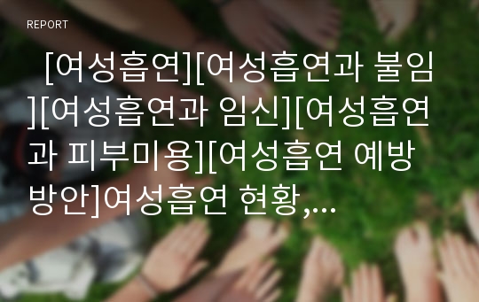   [여성흡연][여성흡연과 불임][여성흡연과 임신][여성흡연과 피부미용][여성흡연 예방방안]여성흡연 현황, 여성흡연 영향, 여성흡연 피해, 여성흡연과 불임, 여성흡연과 임신, 여성흡연과 피부미용, 여성흡연예방방안