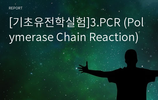 [기초유전학실험]3.PCR (Polymerase Chain Reaction)