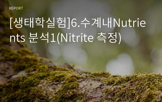 [생태학실험]6.수계내Nutrients 분석1(Nitrite 측정)