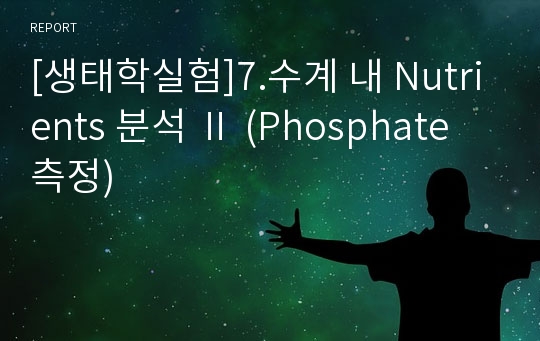 [생태학실험]7.수계 내 Nutrients 분석 Ⅱ (Phosphate 측정)