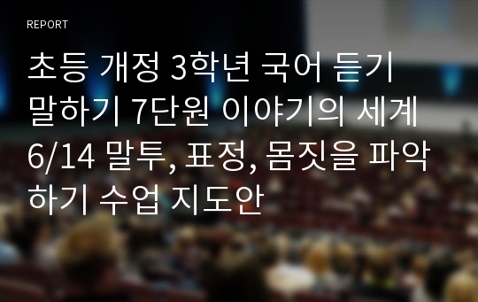 초등 개정 3학년 국어 듣기 말하기 7단원 이야기의 세계 6/14 말투, 표정, 몸짓을 파악하기 수업 지도안