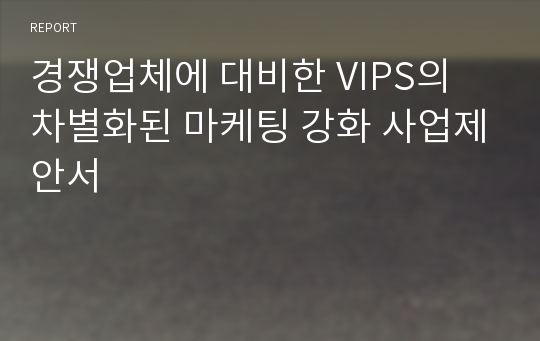 경쟁업체에 대비한 VIPS의 차별화된 마케팅 강화 사업제안서