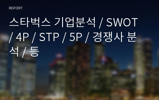 스타벅스 기업분석 / SWOT / 4P / STP / 5P / 경쟁사 분석 / 등